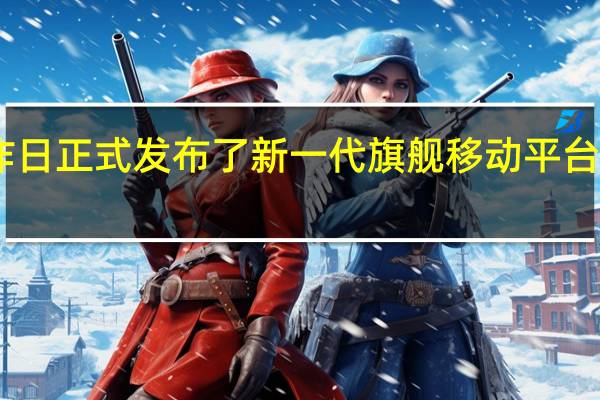 高通昨日正式发布了新一代旗舰移动平台骁龙8Gen3