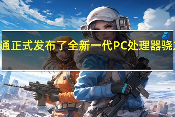 高通正式发布了全新一代PC处理器骁龙XElite