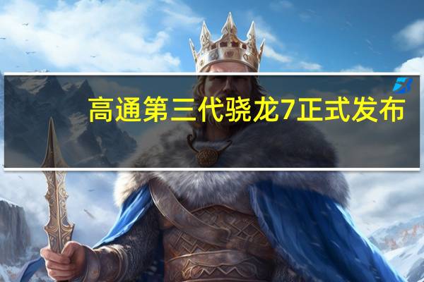 高通第三代驍龍7正式發(fā)布：GPU性能暴增50%、8系同款三ISP