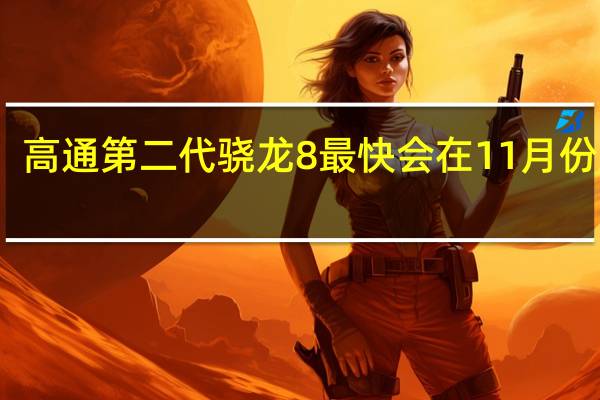 高通第二代骁龙8最快会在11月份发布