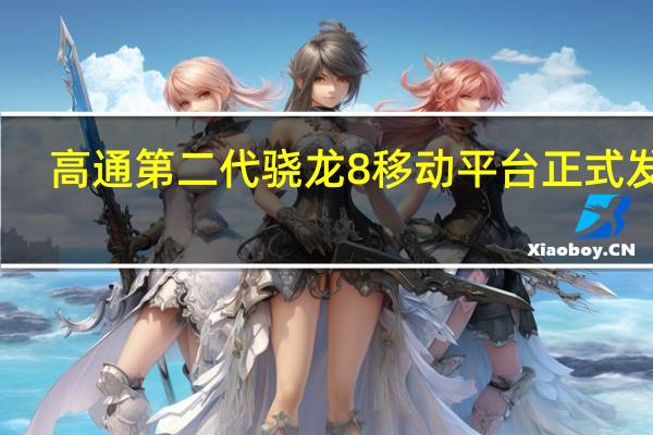 高通第二代骁龙8移动平台正式发布