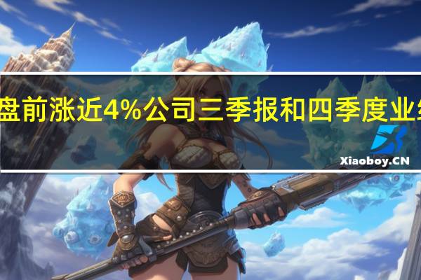 高通美股盘前涨近4%公司三季报和四季度业绩指引好于预期