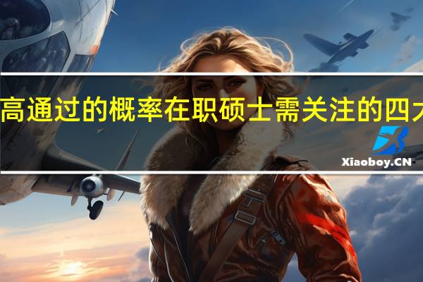 高通过的概率在职硕士需关注的四大问题