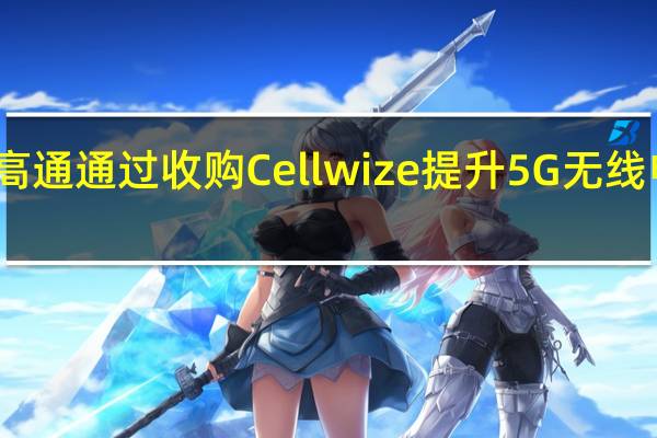 高通通过收购Cellwize提升5G无线电技术