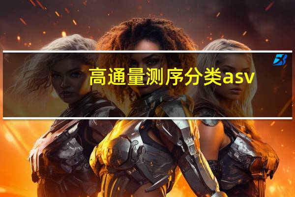 高通量测序分类asv（asv屏幕）