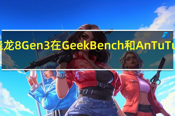 高通骁龙8 Gen 3在GeekBench和AnTuTu上首次亮相