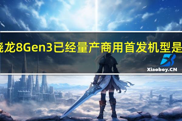 高通骁龙8Gen3已经量产商用首发机型是小米14系列