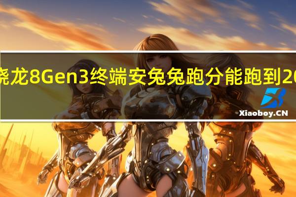 高通骁龙8Gen3终端安兔兔跑分能跑到200万分以上