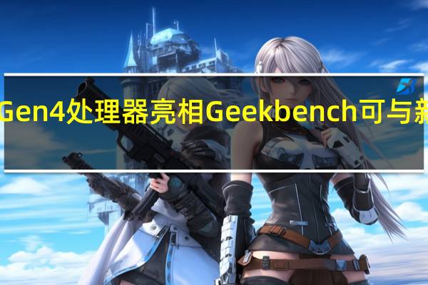 高通骁龙8cx Gen 4处理器亮相Geekbench 可与新苹果M系列相媲美