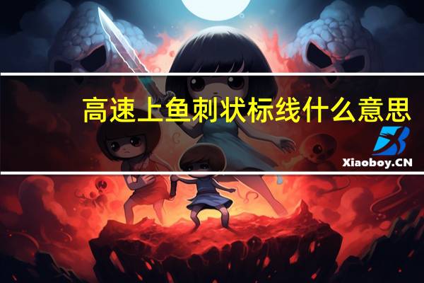 高速上鱼刺状标线什么意思