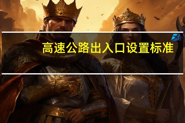 高速公路出入口设置标准