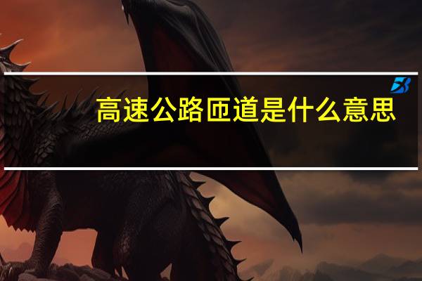 高速公路匝道是什么意思(高速公路匝道)