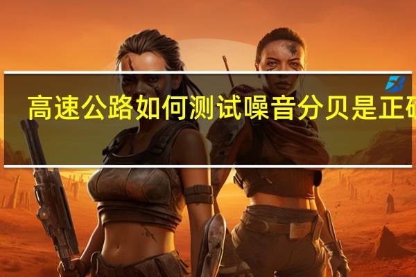 高速公路如何测试噪音分贝是正确的