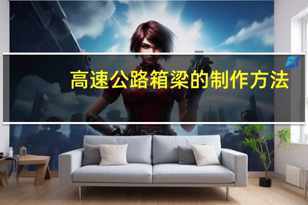 高速公路箱梁的制作方法