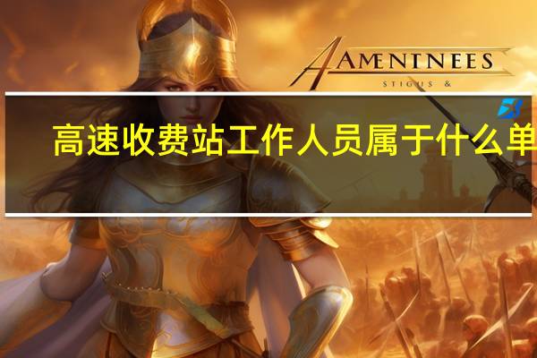 高速收费站工作人员属于什么单位