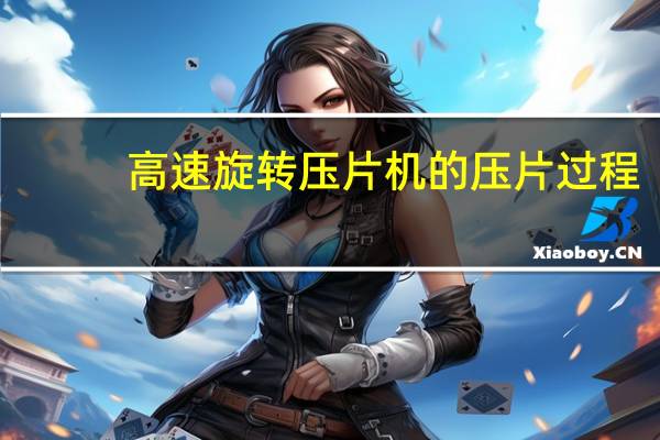 高速旋转压片机的压片过程（旋转式高速压片机简介）