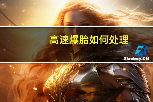 高速爆胎如何处理