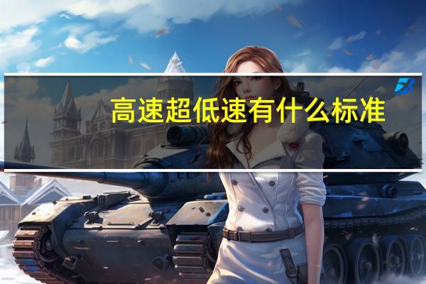 高速超低速有什么标准