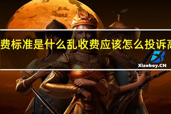 高速路上拖车的收费标准是什么乱收费应该怎么投诉 高速上救援拖车怎么收费