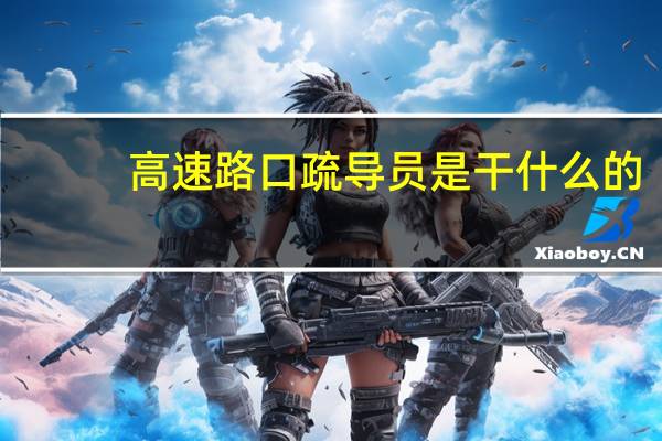 高速路口疏导员是干什么的