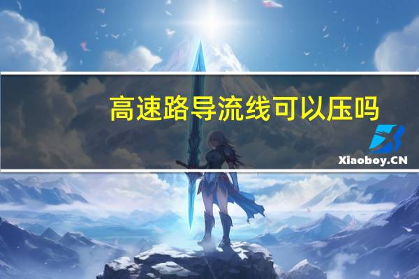 高速路导流线可以压吗（高速路导流线可以压吗?）