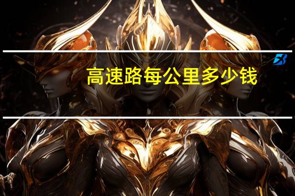 高速路每公里多少钱