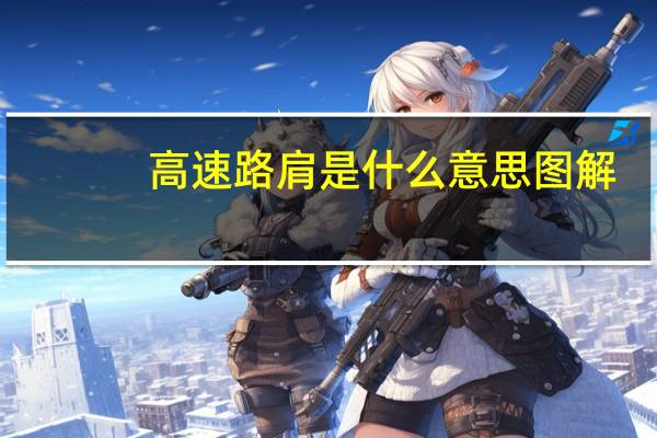 高速路肩是什么意思图解（高速路上路肩是什么意思?）