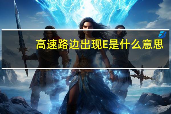 高速路边出现E是什么意思