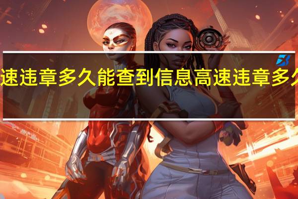 高速违章多久能查到信息 高速违章多久能查到