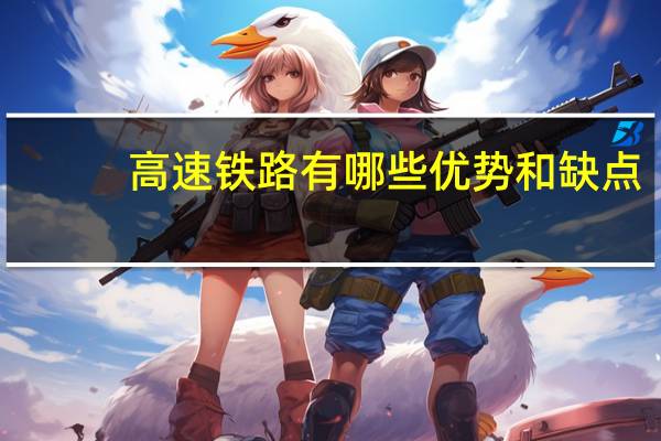 高速铁路有哪些优势和缺点