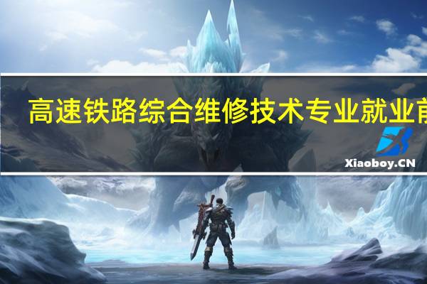 高速铁路综合维修技术专业就业前景