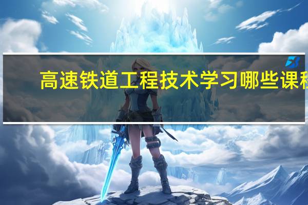 高速铁道工程技术学习哪些课程
