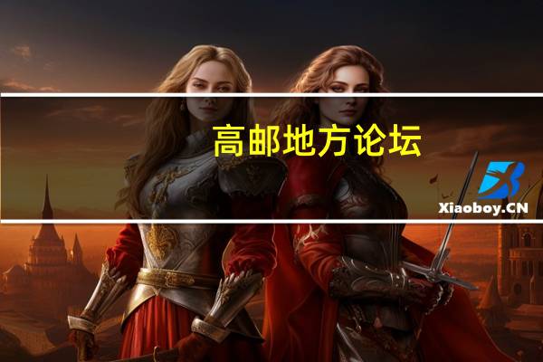 高邮地方论坛（高邮市盂城驿论坛）