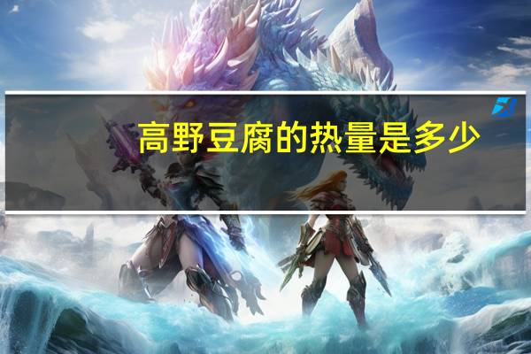 高野 豆腐的热量是多少