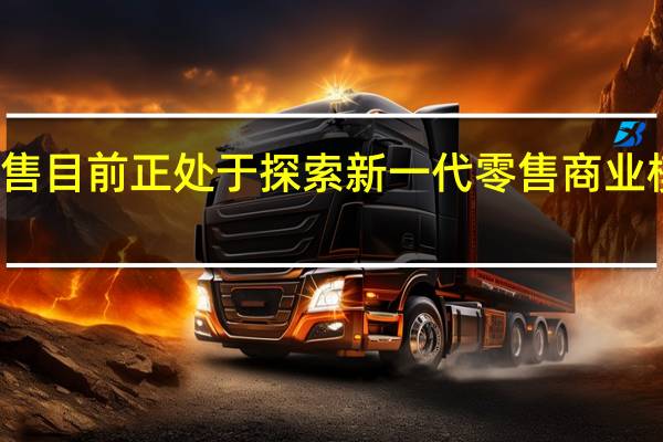 高鑫零售目前正处于探索新一代零售商业模式的转型中