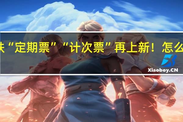 高铁“定期票”“计次票”再上新！怎么买如何用？ 到底什么情况呢