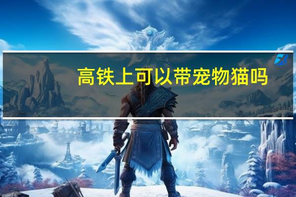 高铁上可以带宠物猫吗
