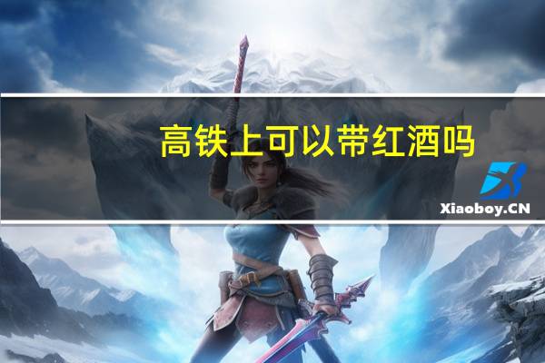 高铁上可以带红酒吗