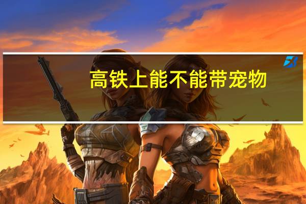 高铁上能不能带宠物