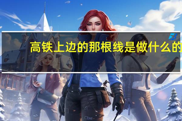 高铁上边的那根线是做什么的