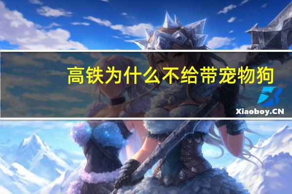 高铁为什么不给带宠物狗
