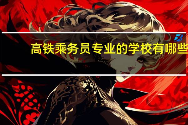 高铁乘务员专业的学校有哪些