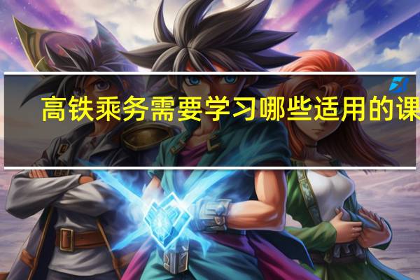 高铁乘务需要学习哪些适用的课程