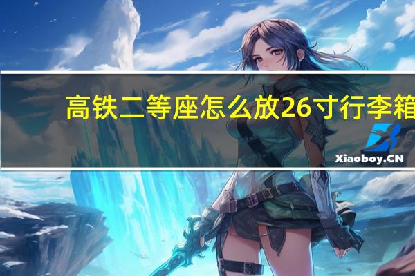 高铁二等座怎么放26寸行李箱