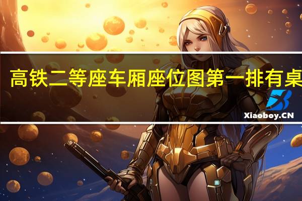 高铁二等座车厢座位图第一排有桌子吗（高铁二等座车厢座位图）