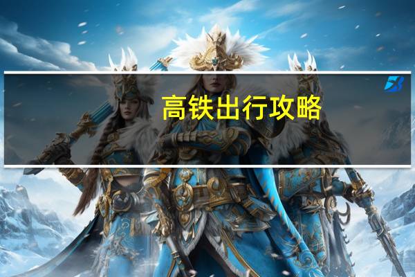 高铁出行攻略