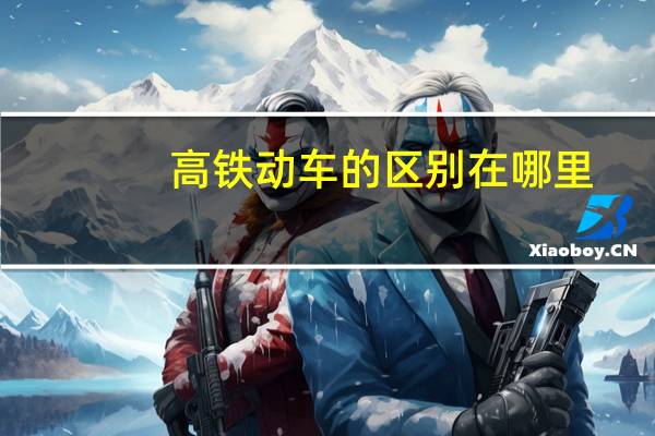 高铁动车的区别在哪里（高铁 动车）
