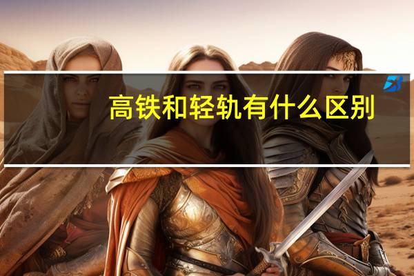 高铁和轻轨有什么区别
