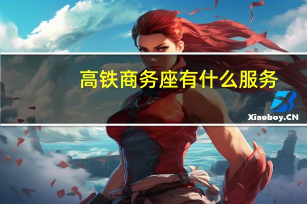 高铁商务座有什么服务