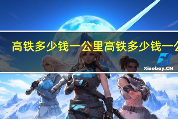 高铁多少钱一公里高铁多少钱一公里